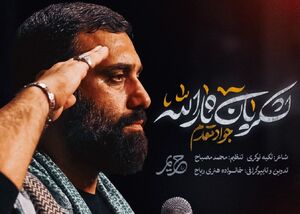 نماهنگ/ "لشگریان ثارالله" با صدای جواد مقدم