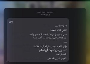 پیام هشدار تخلیه سپاه روی موبایل‌های صهیونیست‌ها