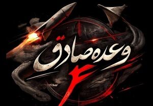 موج 48 عملیات وعده صادق 4 آغاز شد