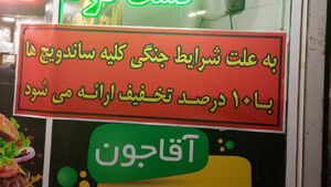 دمت گرم آقای ساندویچ فروش