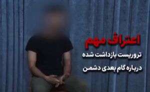 فیلم/ اعتراف مهم تروریست بازداشتی درباره گام بعدی دشمن