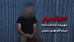اعتراف مهم تروریست بازداشتی درباره گام بعدی دشمن