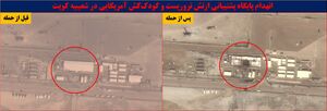 انهدام پایگاه آمریکا در کویت و محل تجمع افسران صهیونیست
