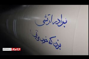خدا قوت بچه‌های هوافضا به دلاوران ارتشی
