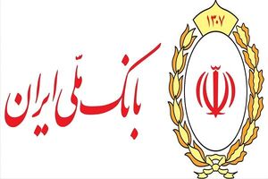 اطلاعیه بانک ملی در خصوص فعالیت شعب تهران