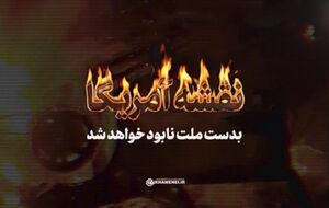 رهبر شهید انقلاب: نقشه آمریکا بدست ملت نابود خواهد شد