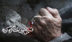 نماهنگ/ "مشت گره کرده" با نوای مهدی رسولی