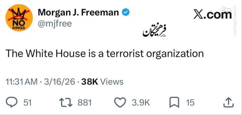 مورگان فریمن: کاخ سفید یک سازمان تروریستی است