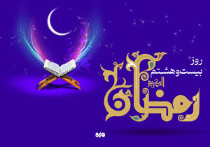 دعای روز بیست و هشتم ماه رمضان و اوقات شرعی/ صوت و شرح دعای روز