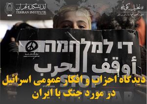 دیدگاه احزاب و افکار عمومی اسرائیل در مورد جنگ با ایران