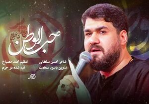 نماهنگ حماسی «حب الوطن» با نوای عطایی