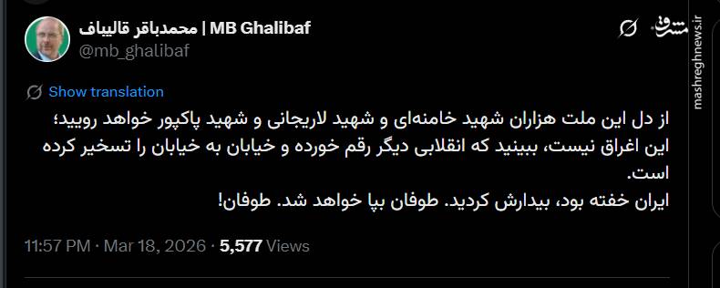 قالیباف: ایران خفته بود، بیدارش کردید؛ طوفان به پا خواهد شد