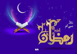 دعای روز سی ام ماه رمضان و اوقات شرعی