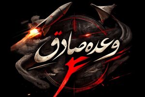 سپاه: ادامه موج ۶۶ با موفقیت علیه اهدافی در قدس غربی و حیفا و پایگاه الظفره اجرا شد