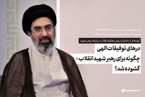 حضرت آقا فرمودند من افتخار می‌کنم که فقیر هستم!/ درهای توفیقات الهی چگونه برای رهبر شهید انقلاب گشوده شد؟