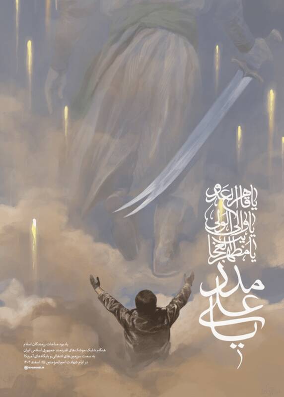 «یا علی مدد»؛ اثر جدید حسن روح‌الامین