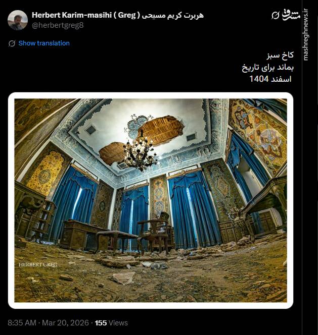 تصویری متفاوت از کاخ سبز که بر اثر بمباران تخریب شد