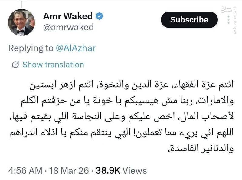 واکنش بازیگر مصری در اعتراض به بیانیه سخیف الازهر