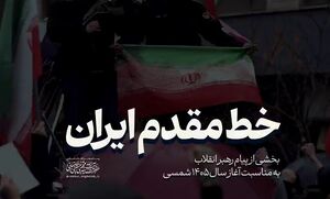 "خط مقدم ایران"