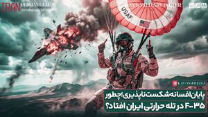 فیلم/ چگونه افسانه شکست ناپذیری F-۳۵ در هم شکسته شد؟