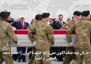 جریان ضد جنگ اکنون نمی‌تواند جنگ با ایران را خاتمه دهد، همچون ترامپ!
