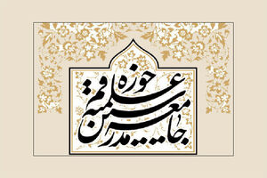 جامعه مدرسین حوزه علمیه قم