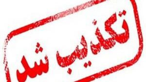 تخلیه نطنز تکذیب شد