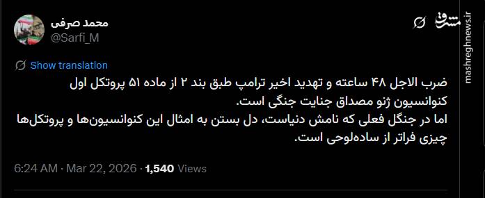 ضرب الاجل ۴۸ ساعته ترامپ مصداق جنایت جنگی است
