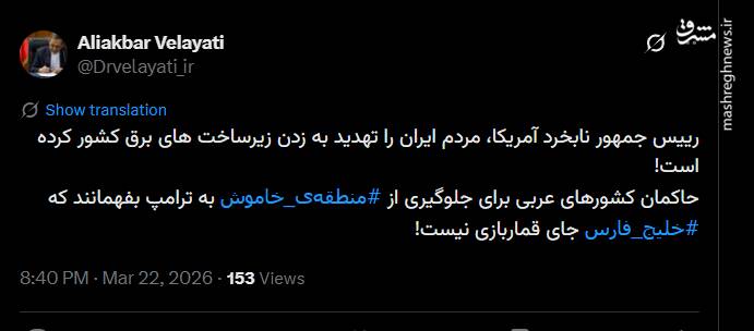 ولایتی: خلیج‌ فارس جای قماربازی نیست!