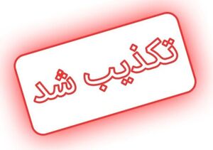 شایعه تخلیه برخی محلات شهرستان تفت کذب محض است