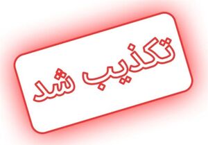 تخلیه شهرستان تفت تکذیب شد