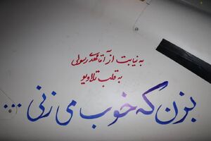 دست‌نوشته‌های رزمندگان سپاه اسلام بر روی پهپادها