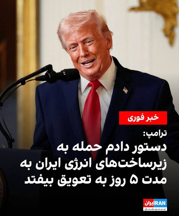 عقب‌نشینی ترامپ از جنگ زیرساختی و قهرمان‌سازی از پهلوی