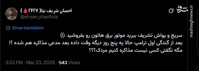 واکنش‌ فعالان توئیتری به عقب‌نشینی ترامپ