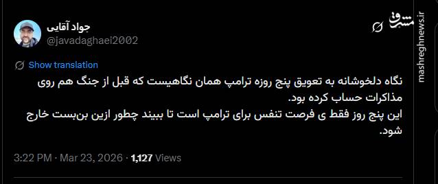 واکنش‌ فعالان توئیتری به عقب‌نشینی ترامپ