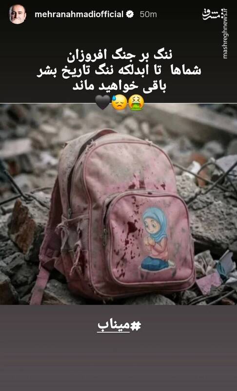 واکنش مهران احمدی به شهادت دانش‌آموزان میناب