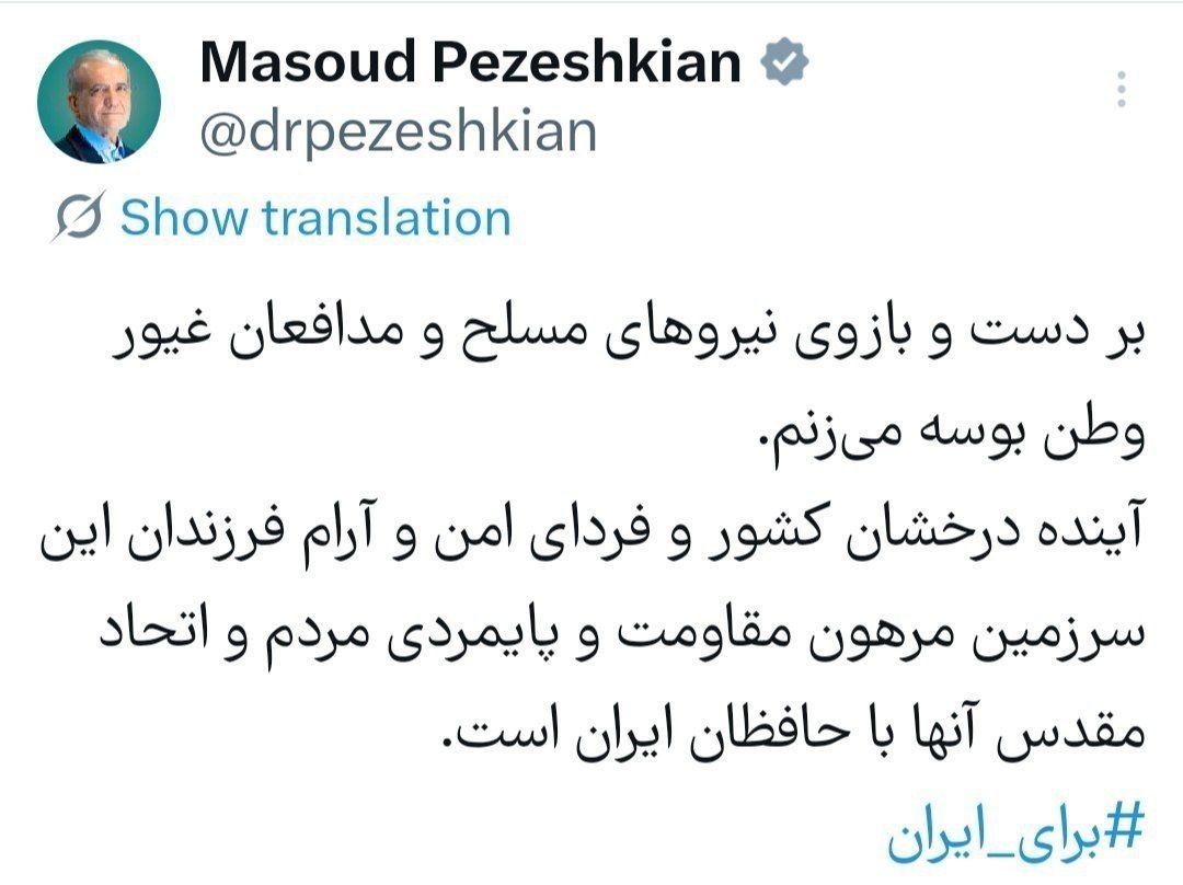 پزشکیان: بر دست و بازوی نیروهای مسلح و مدافعان غیور وطن بوسه میزنم