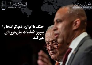 جنگ با ایران، دموکرات‌ها را پیروز انتخابات میان‌دوره‌ای می‌کند