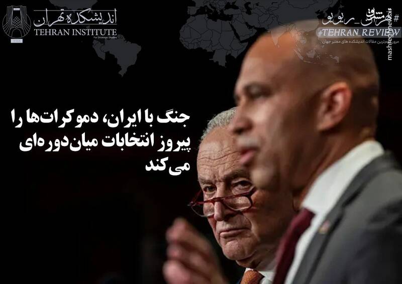جنگ با ایران، دموکرات‌ها را پیروز انتخابات میان‌دوره‌ای می‌کند - مشرق نیوز