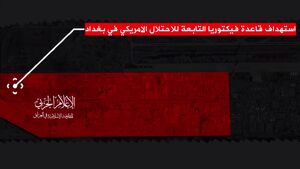 فیلم/ حمله پهپادی مقاومت اسلامی عراق به پایگاه ویکتوریا آمریکا