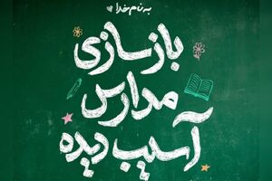 محسن چاوشی دست به کار بازسازی مدارس شد