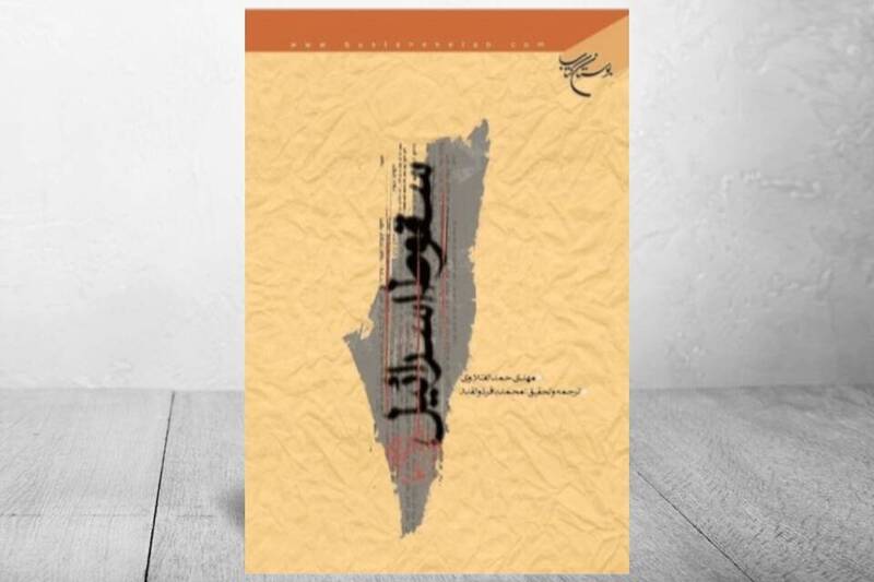 اسرائيل،نويسنده،سياسي،كتاب،منطقه،فروپاشي،ديني،آيات،قرآني،تفس ...