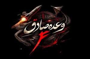 جزئیات بیست و ششمین روز عملیات وعده صادق ۴