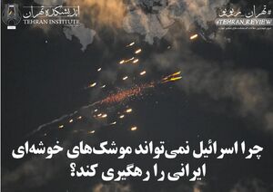 چرا اسرائیل نمی‌تواند موشک‌های خوشه‌ای ایرانی را رهگیری کند؟