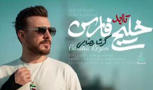 گرشا رضایی برای خلیج فارس و جزایر ایرانی خواند!