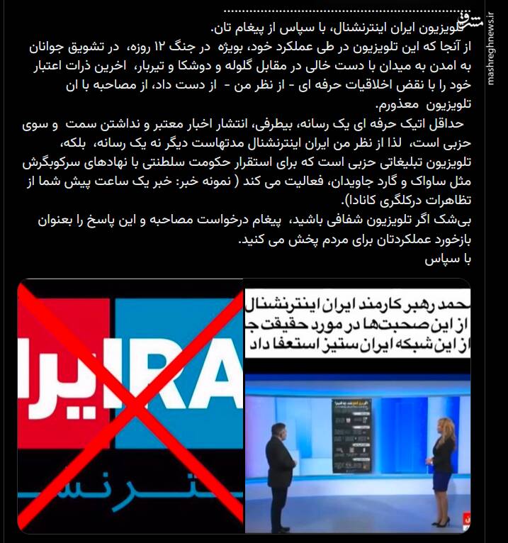 انصراف یک کارشناس دیگر از مصاحبه با اینترنشنال+ بیانیه