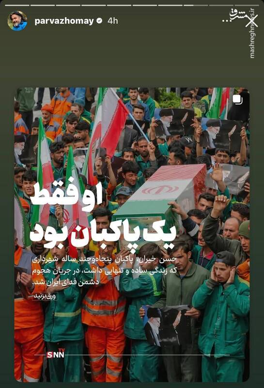واکنش پرواز همای به شهادت پاکبان تهرانی