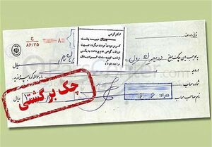 مسدودی حساب صادرکنندگان چک برگشتی همچنان برقرار است
