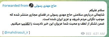 تکذیب شایعه شهادت حاج مهدی رسولی