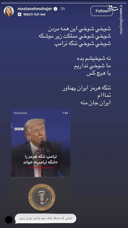مستانه مهاجر: تنگه هرمز ایران پهناور است. تمام!